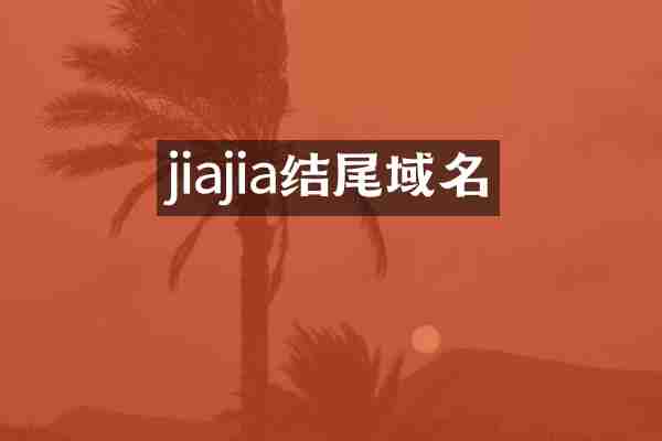 jiajia结尾域名