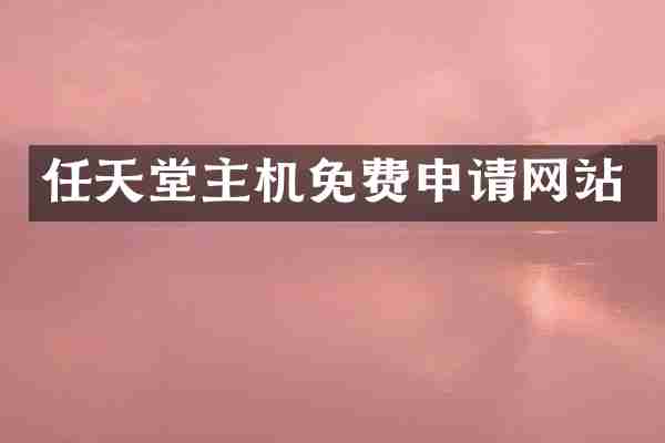 任天堂主机免费申请网站