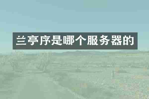 兰亭序是哪个服务器的