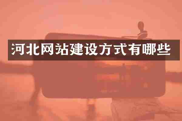 河北网站建设方式有哪些