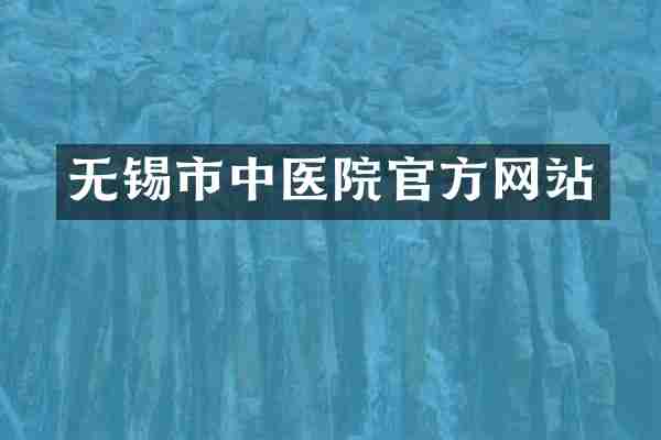 无锡市中医院官方网站