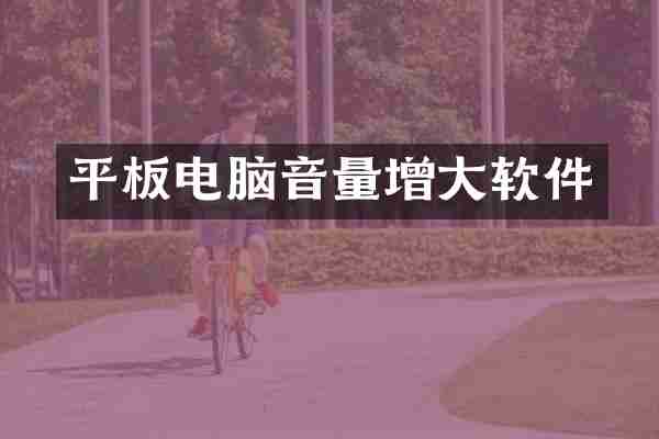 平板电脑音量增大软件