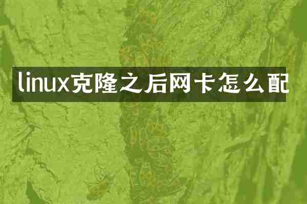 linux克隆之后网卡怎么配