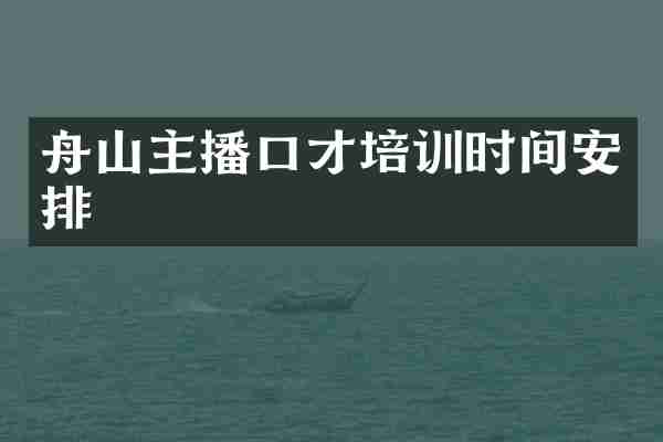 舟山主播口才培训时间安排