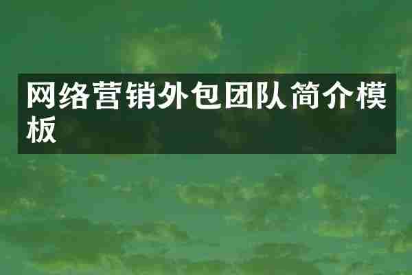 网络营销外包团队简介模板