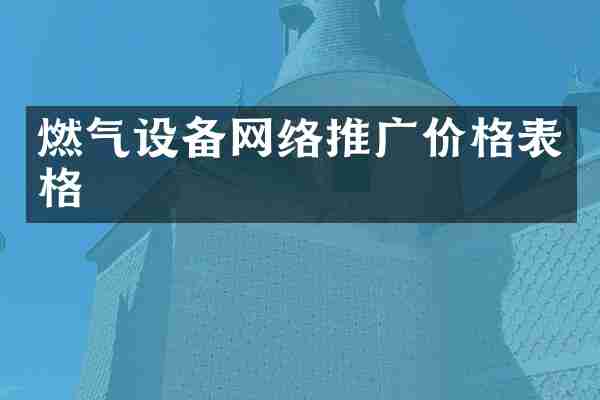 燃气设备网络推广价格表格