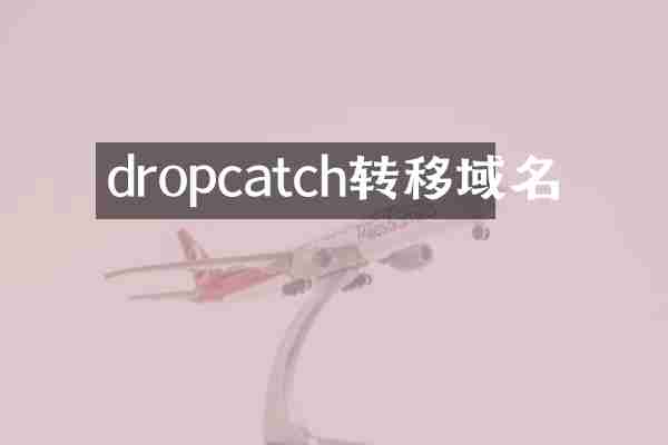 dropcatch转移域名