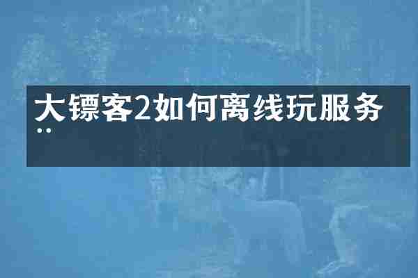 大镖客2如何离线玩服务器