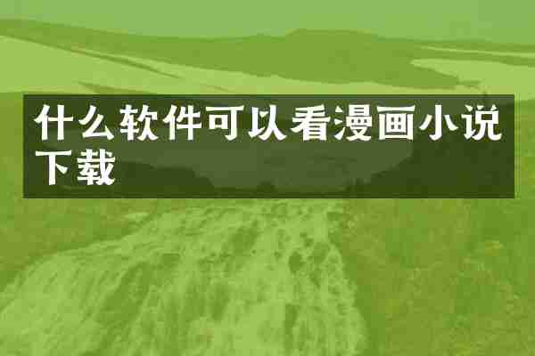 什么软件可以看漫画小说下载