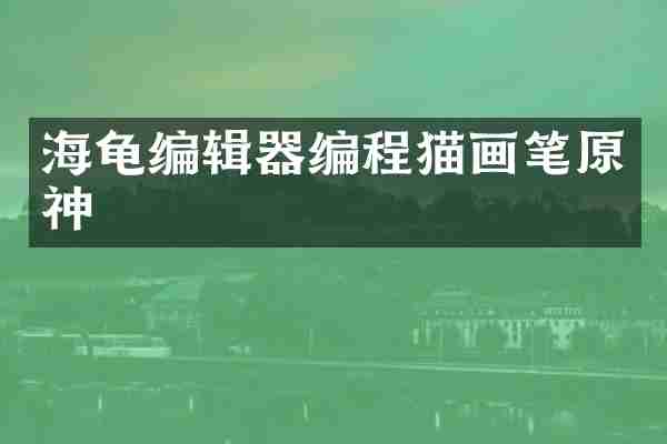 海龟编辑器编程猫画笔原神