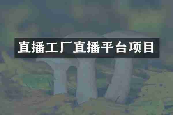直播工厂直播平台项目
