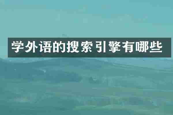 学外语的搜索引擎有哪些