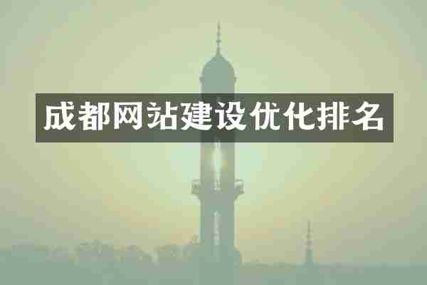 成都网站建设优化排名