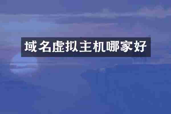 域名虚拟主机哪家好