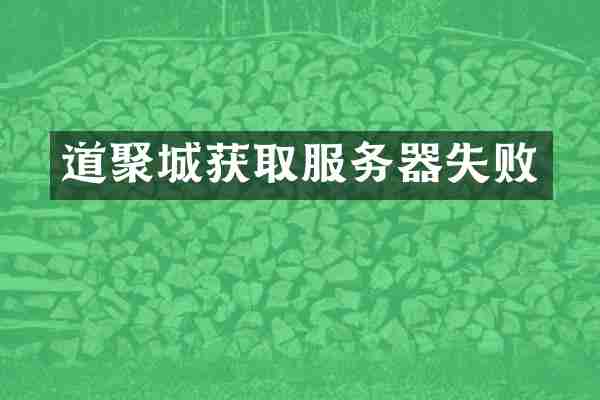 道聚城获取服务器失败