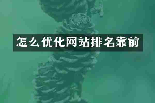 怎么优化网站排名靠前