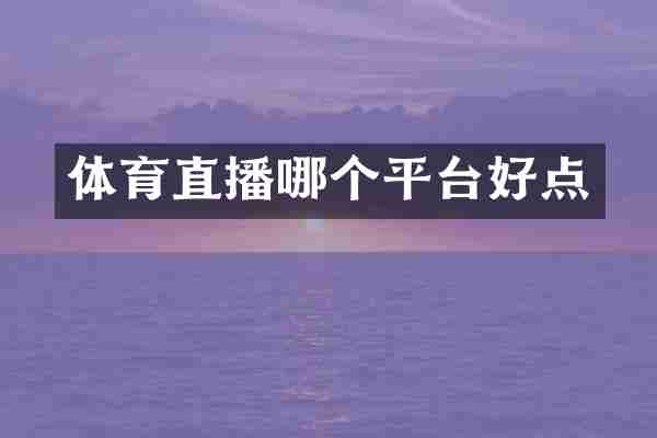 体育直播哪个平台好点