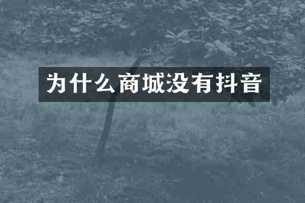 为什么商城没有抖音