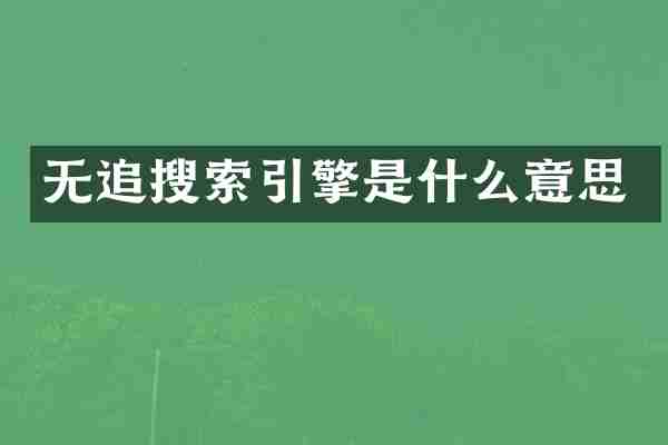 无追搜索引擎是什么意思