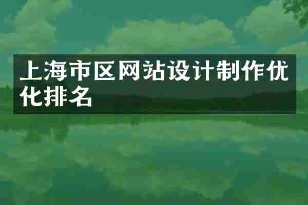 上海市区网站设计制作优化排名