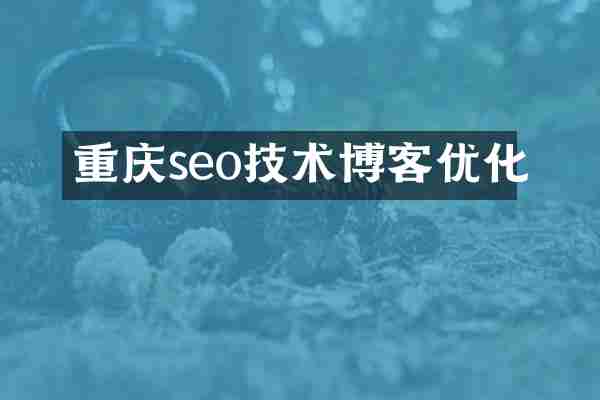 重庆seo技术博客优化