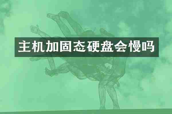 主机加固态硬盘会慢吗