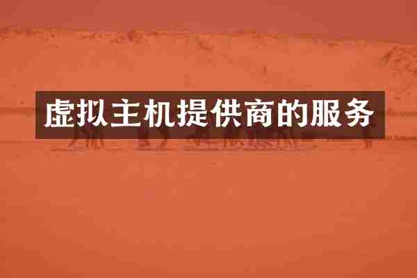 虚拟主机提供商的服务