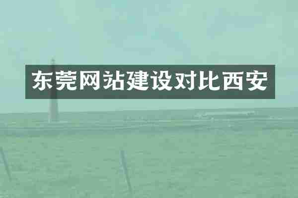 东莞网站建设对比西安