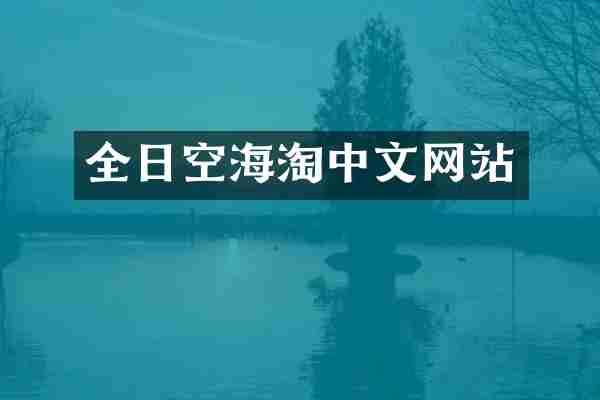 全日空海淘中文网站