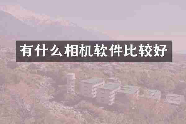 有什么相机软件比较好