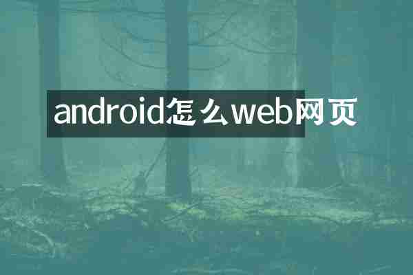 android怎么web网页