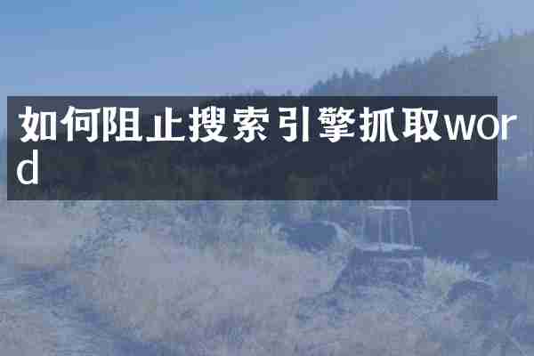 如何阻止搜索引擎抓取word
