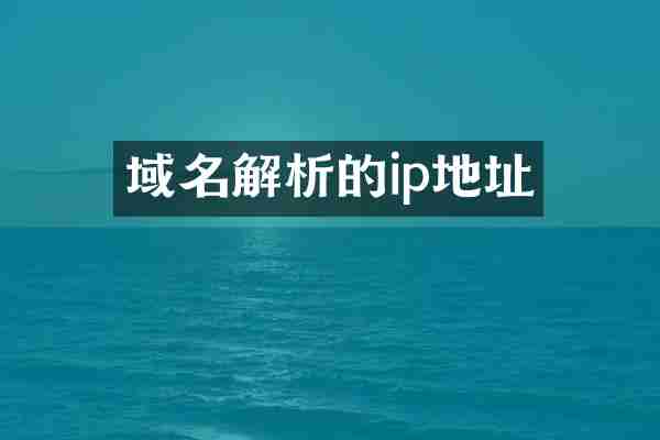 域名解析的ip地址