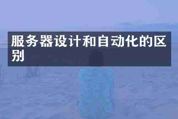 服务器设计和自动化的区别