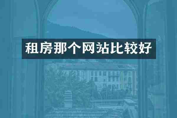 租房那个网站比较好