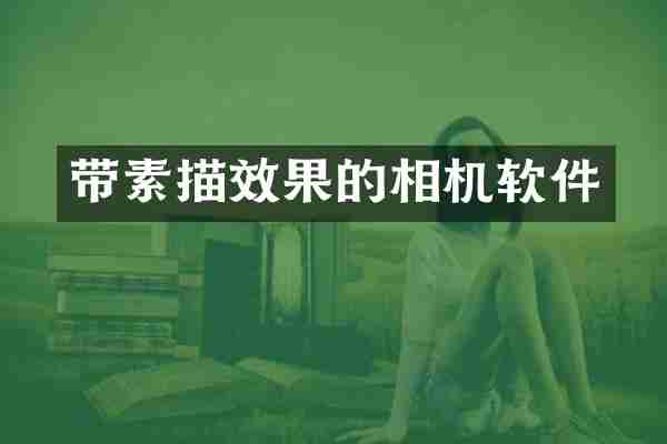 带素描效果的相机软件