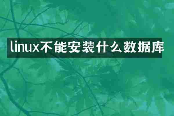 linux不能安装什么数据库
