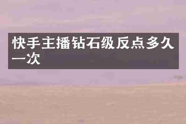 快手主播钻石级反点多久一次