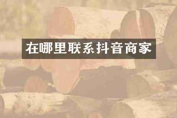 在哪里联系抖音商家