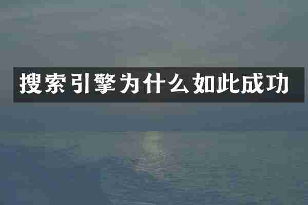 搜索引擎为什么如此成功