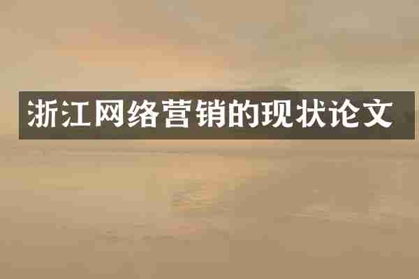 浙江网络营销的现状论文