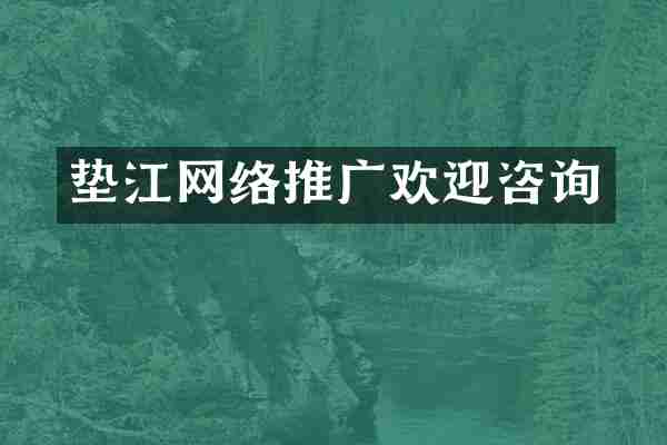 垫江网络推广欢迎咨询