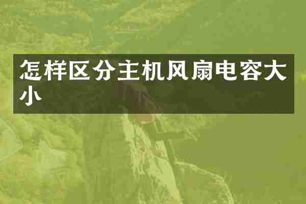 怎样区分主机风扇电容大小