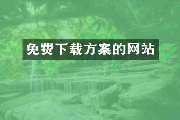 免费下载方案的网站