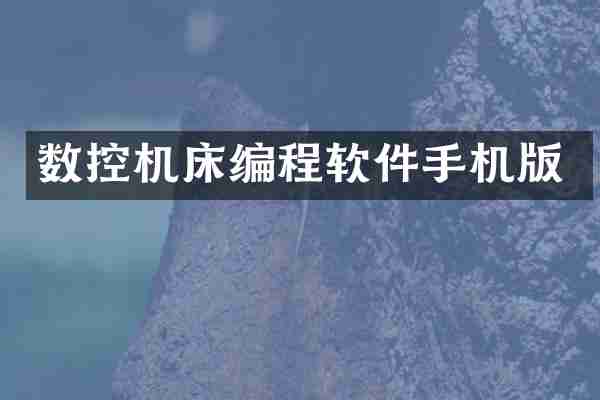 数控机床编程软件手机版