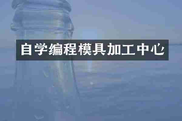 自学编程模具加工中心