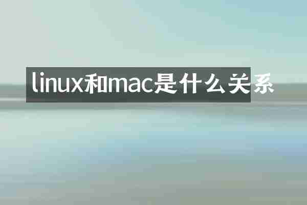 linux和mac是什么关系