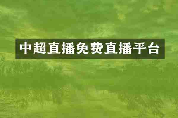 中超直播免费直播平台