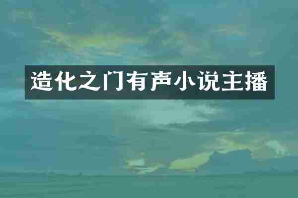 造化之门有声小说主播