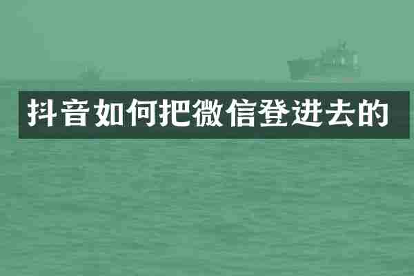 抖音如何把微信登进去的